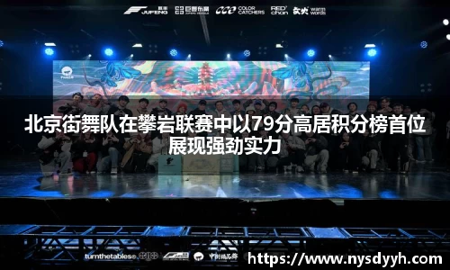 北京街舞队在攀岩联赛中以79分高居积分榜首位展现强劲实力
