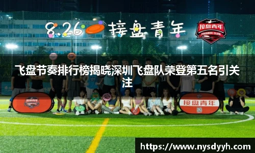 飞盘节奏排行榜揭晓深圳飞盘队荣登第五名引关注