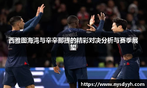 西雅图海湾与辛辛那提的精彩对决分析与赛季展望
